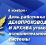 6 ноября – День работников службы делопроизводства и архива УИС - УФСИН