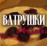 «Лёгкая кухня»: Белковые ватрушки с вишней - Pln-Pskov.Ru