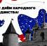 День народного единства                      - Министерство строительства и ЖКХ