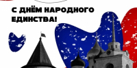 День народного единства                      - Министерство строительства и ЖКХ