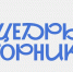 День благотворительности - #ЩедрыйВторник                      - Министерство экономразвития