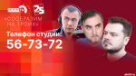 Начинается видеотрансляция программы «Сообразим на троих»