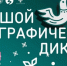 Написать Большой этнографический диктант жители Псковской области могут до 8 ноября - Правительство Псковской области