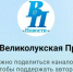 В МАХ появился канал «Великолукской правды. Новости» - Псковская правда