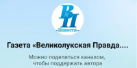 В МАХ появился канал «Великолукской правды. Новости» - Псковская правда