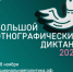 «Большой этнографический диктант» продолжается                       - Министерство строительства и ЖКХ