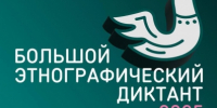 «Большой этнографический диктант» продолжается                       - Министерство строительства и ЖКХ