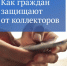 Что нужно знать при общении с коллекторами - InformPskov.Ru