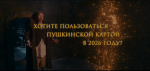 Продвижение программы «Пушкинская карта»