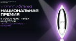 Изображение: организаторы V Российской национальной премии в сфере креативных индустрий