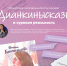 Презентация и творческая встреча с автором книги «#дианкинысказки» пройдёт в Пскове - Pln-Pskov.Ru
