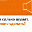 Псковичам разъяснили порядок действий при нарушении тишины соседями - InformPskov.Ru