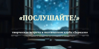 Встреча поэтического клуба «Зеркало» состоится в Пскове 18 ноября - Pln-Pskov.Ru
