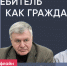 Пётр Шелищ и Артур Гайдук / Потребитель как гражданин // Пока Шлосберг офлайн - Яблоко