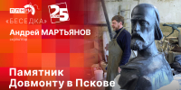 Начинается видеотрансляция программы «Беседка»: Памятник Довмонту в Пскове - Pln-Pskov.Ru
