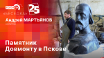 Начинается видеотрансляция программы «Беседка»: Памятник Довмонту в Пскове