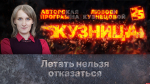 Начинается видеотрансляция программы «Кузница»: Летать нельзя отказаться