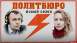 Начинается видеотрансляция программы «Политбюро» с Яной Ивановой