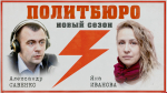 Начинается видеотрансляция программы «Политбюро» с Яной Ивановой
