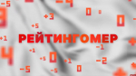 Рейтингомер: смена глав, новый владыка и газовый кризис. ВИДЕО