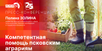 Начинается видеотрансляция пресс-конференции о поддержке псковских фермеров - Pln-Pskov.Ru