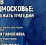 Взрыв в Подмосковье: как избежать трагедии, расскажут эксперты в медиацентре ПАИ - InformPskov.Ru