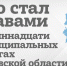 Новые главы в муниципалитетах Псковской области - InformPskov.Ru