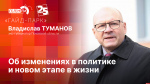 Начинается видеотрансляция программы «Гайд-парк» с Владиславом Тумановым