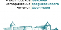 Феномен средневекового фронтира обсудят псковские археологи на конференции в Великом Новгороде - InformPskov.Ru