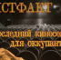 «Истфакт»: Последний киносеанс для оккупантов - Pln-Pskov.Ru