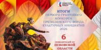 Порядка 9 миллионов рублей грантовой поддержки получат проекты из Псковской области за победу в конкурсе Президентского фонда культурных инициатив - Комсомольская правда
