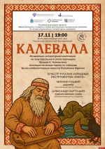 В Пскове зазвучат мотивы легендарного карельского эпоса «Калевала»