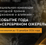 В голосовании «Событие года в «Серебряном ожерелье» участвует номинант от Псковской области - Pln-Pskov.Ru