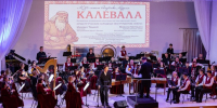 Карельский эпос «Калевала» прозвучит в Псковской филармонии - Правительство Псковской области