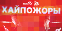 Начинается видеотрансляция программы «Хайпожоры» - Pln-Pskov.Ru