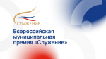 Муниципальное сообщество Псковской области может принять участие во Всероссийской премии «Служение»