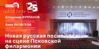 Начинается видеотрансляция программы «Беседка»: Новая русская песня на сцене псковской филармонии - Pln-Pskov.Ru