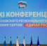 XXXI Конференция регионального отделения партии «Единая Россия» прошла в Пскове - Псковская правда