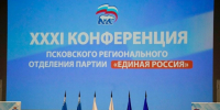 XXXI Конференция регионального отделения партии «Единая Россия» прошла в Пскове - Псковская правда