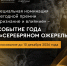 Открыто голосование за «Событие года в «Серебряном ожерелье» ежегодной премии «Признание и влияние» - Информационный туристский центр