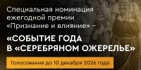 Открыто голосование за «Событие года в «Серебряном ожерелье» ежегодной премии «Признание и влияние» - Информационный туристский центр