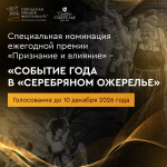 Открыто голосование за «Событие года в «Серебряном ожерелье» ежегодной премии «Признание и влияние»