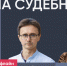 Виталий Исаков и Даниил Маринов / Дела судебные // Пока Шлосберг офлайн - Яблоко