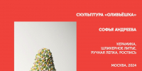 «Придумано и сделано в России»: скульптура «Оливьёшка» - Pln-Pskov.Ru