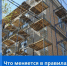 Что меняется в правилах капремонта МКД?                      - Министерство строительства и ЖКХ