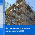 Что меняется в правилах капремонта МКД?                     