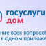 Приложение «Госуслуги Дом»                      - Министерство строительства и ЖКХ