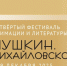 IV Фестиваль анимации и литературы стартует в «Михайловском» в декабре - Pln-Pskov.Ru