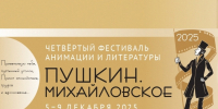 IV Фестиваль анимации и литературы стартует в «Михайловском» в декабре - Pln-Pskov.Ru