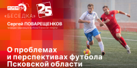 Начинается видеотрансляция программы «Беседка» о проблемах и перспективах футбола Псковской области - Pln-Pskov.Ru